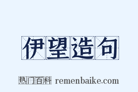 伊望造句是什么意思的图片